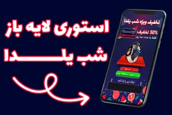 قالب لایه باز استوری اینستاگرام برای فروش ویژه شب یلدا PSD