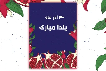 کارت گیفت شب یلدا