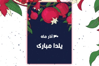 کارت گیفت شب یلدا