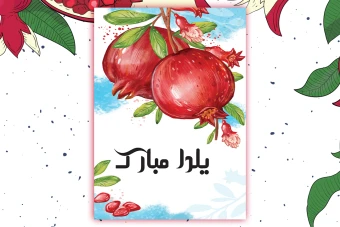 کارت گیفت شب یلدا