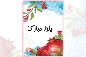 کارت گیفت شب یلدا