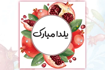 کارت گیفت شب یلدا