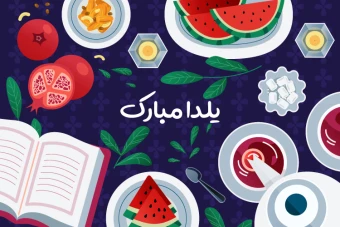 کارت گیفت شب یلدا