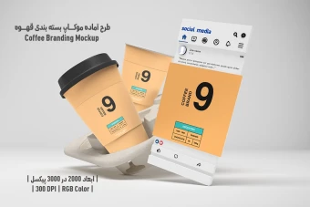 دانلود طرح آماده موکاپ بسته‌بندی قهوه – Coffee Branding Mockup