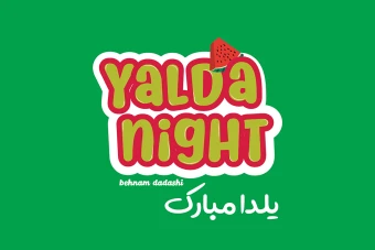 کارت گیفت شب یلدا