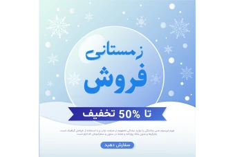 فایل لایه باز بنر و پوستر فروش و تخفیف ویژه زمستانی همراه با پوشه فونت