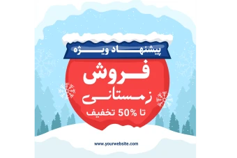 فایل لایه باز بنر و پوستر فروش و تخفیف ویژه زمستانی همراه با پوشه فونت