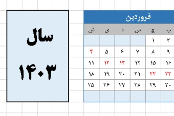 تقویم سال 1403 اکسل مناسب پرینت