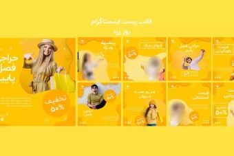 قالب لایه باز آماده پست اینستاگرام زرد
