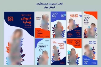 مجموعه استوری لایه باز اینستاگرام تخفیف و فروش بهار