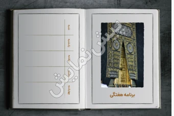 برنامه هفتگی | مدل «کتاب» | طرح «کعبه»