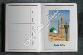 برنامه هفتگی | مدل «کتاب» | طرح «رسول»