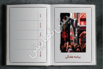 برنامه هفتگی | مدل «کتاب» | طرح «عزا»