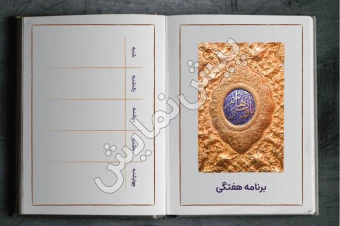 برنامه هفتگی | مدل «کتاب» | طرح «قمر»