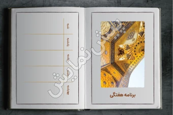 برنامه هفتگی | مدل «کتاب» | طرح «ثامن»