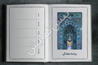 برنامه هفتگی | مدل «کتاب» | طرح «جمکران»