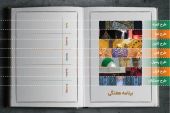 برنامه هفتگی | مدل «کتاب» | مجموعه هفت طرح