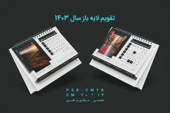 دانلود فایل لایه باز تقویم سال 1403 دیواری و رومیزی طرح مینیمال