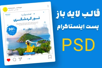 قالب لایه باز پریمیوم پست اینستاگرام تخفیف تورهای گردشگری و مسافرتی psd