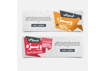 فایل لایه باز بنر فروش و تخفیف ویژه همراه با پوشه فونت