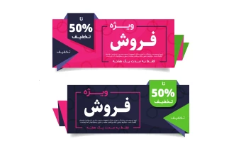 فایل لایه باز بنر فروش و تخفیف ویژه همراه با پوشه فونت