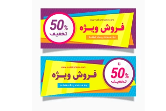فایل لایه باز بنر فروش و تخفیف ویژه همراه با پوشه فونت