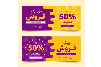 فایل لایه باز بنر فروش و تخفیف ویژه همراه با پوشه فونت
