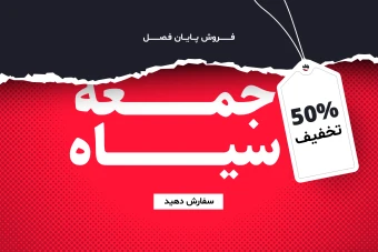 فایل لایه باز بنر و پوستر فروش و تخفیف ویژه جمعه سیاه همراه با پوشه فونت