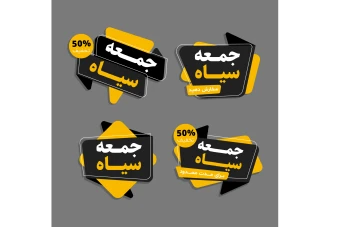 فایل لایه باز لیبل و برچسب فروش و تخفیف ویژه جمعه سیاه همراه با پوشه فونت