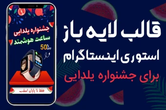 قالب لایه باز استوری اینستاگرام برای فروش ویژه یلدایی PSD