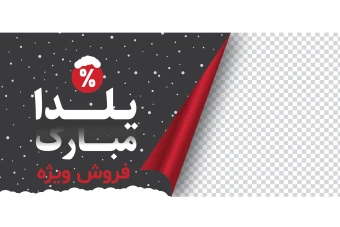 فایل لایه باز بنر و پوستر تبلیغاتی برای فروش و تخفیف شب یلدا همراه تصویر خام قالب و پوشه فونت