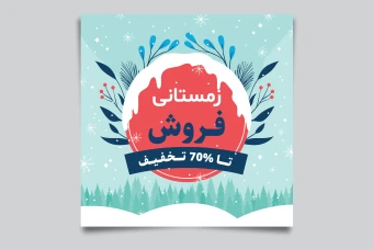 فایل لایه باز بنر و پوستر فروش و تخفیف ویژه زمستانی همراه با پوشه فونت و عکس خام قالب
