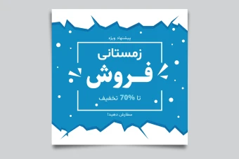 فایل لایه باز بنر و پوستر فروش و تخفیف ویژه زمستانی همراه با پوشه فونت و عکس خام قالب