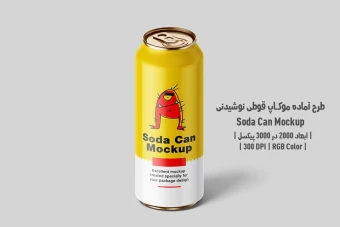دانلود طرح آماده موکاپ بسته‌بندی قوطی نوشیدنی – Soda Can Mockup