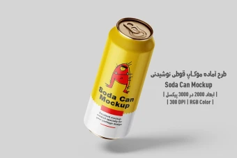دانلود طرح آماده موکاپ بسته‌بندی قوطی نوشیدنی – Soda Can Mockup