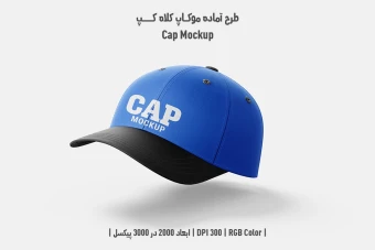 دانلود طرح آماده موکاپ کلاه کپ – Cap Mockup