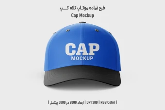 دانلود طرح آماده موکاپ کلاه کپ – Cap Mockup