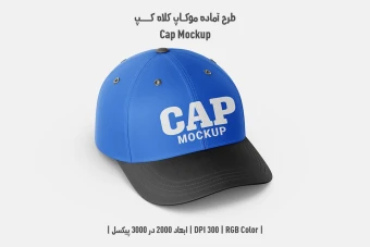 دانلود طرح آماده موکاپ کلاه کپ – Cap Mockup