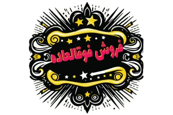 طرح 3 بعدی لایه باز با تم فروش در 3 فرمت کاربردی