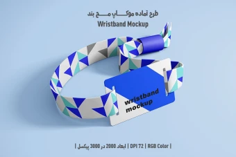 دانلود طرح آماده موکاپ مچبند – Wristband Mockup