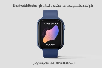 دانلود طرح آماده موکاپ مچ‌بند – Wristband Mockup