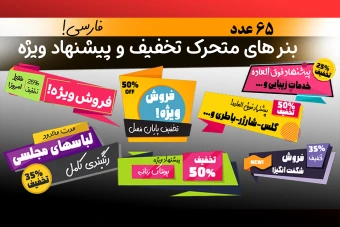 65 بنر آماده متحرک تخفیفی و پیشنهاد ویژه