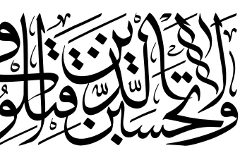 سوره مبارکه آل عمران آیه ۱۶۹  (وَلا تَحسَبَنَّ الَّذينَ قُتِلوا في سَبيلِ اللَّهِ أَمواتًا ۚ بَل أَحياءٌ عِندَ رَبِّهِم يُرزَقونَ)