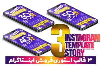 دانلود قالب لایه باز استوری تخفیف و فروش ویژه زمستانی بنفش اینستاگرام
