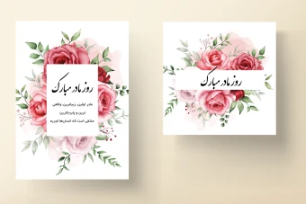قالب لایه باز برای تبریک روز مادر و روز زن (کارت دعوت جشن عروسی و تولد) به همراه تصاویر خام قالب ها