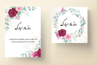 قالب لایه باز برای تبریک روز مادر و روز زن (کارت دعوت جشن عروسی و تولد) به همراه تصاویر خام قالب ها