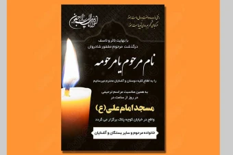 طرح لایه باز آگهی ترحیم و آگهی فوت 4529