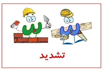 نقاشی و نام مشاغل تشدیددار پایه اول