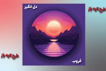 طرح وکتور لایه باز از غروب خورشید کاملا لایه باز جهت تغییر اندازه و رنگ