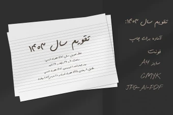 تقویم سال 1403 شمسی لایه باز طرح دستنویس - pdf و ai